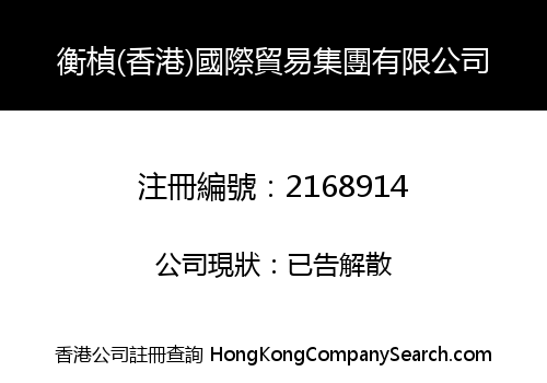 HENGZHEN (HONGKONG) INTERNATIONAL TRADING GROUP LIMITED