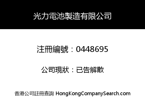 光力電池製造有限公司
