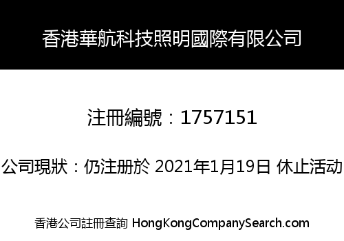 香港華航科技照明國際有限公司