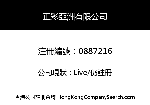 正彩亞洲有限公司