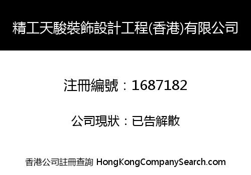 精工天駿裝飾設計工程(香港)有限公司
