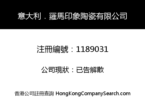 意大利．羅馬印象陶瓷有限公司