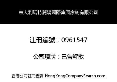意大利瑪特麗嬌國際集團家紡有限公司