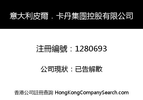 意大利皮爾．卡丹集團控股有限公司
