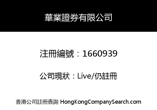 華業證券有限公司