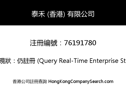 泰禾 (香港) 有限公司