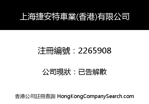 SHANGHAI JIEANTE CHEYE (HK) LIMITED