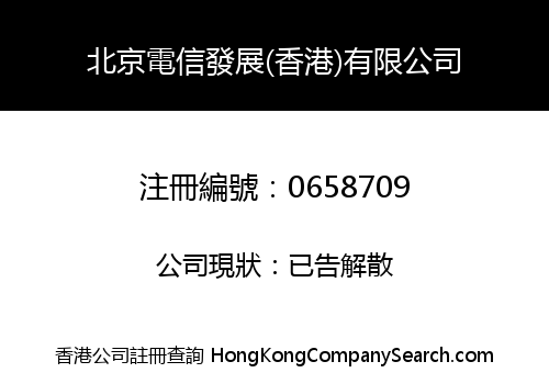 BEIJING TELECOM DEVELOPMENT (HK) LIMITED