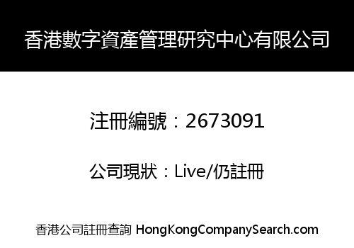 香港數字資產管理研究中心有限公司