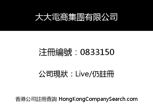 大大電商集團有限公司