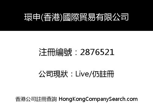 環申(香港)國際貿易有限公司