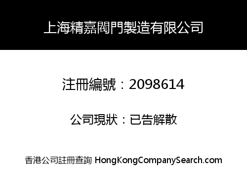 Shanghai JingJia Valve Manufacturing Co., Limited