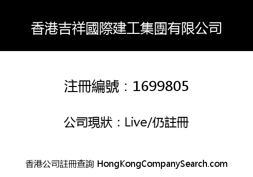 香港吉祥國際建工集團有限公司