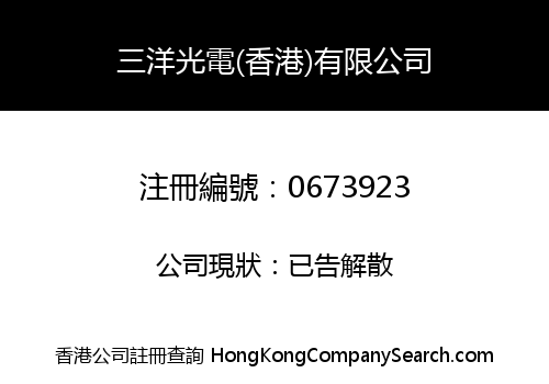 三洋光電(香港)有限公司