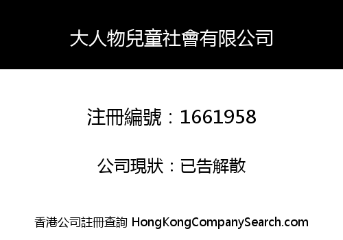 大人物兒童社會有限公司