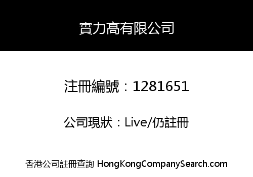 實力高有限公司