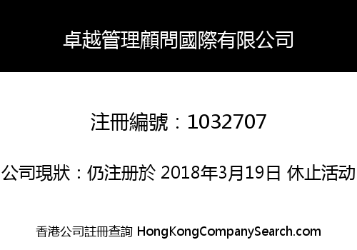 卓越管理顧問國際有限公司