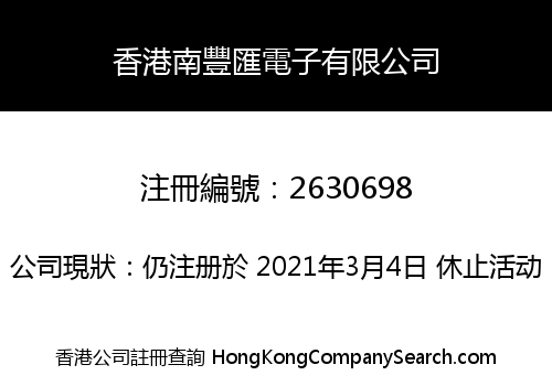 香港南豐匯電子有限公司