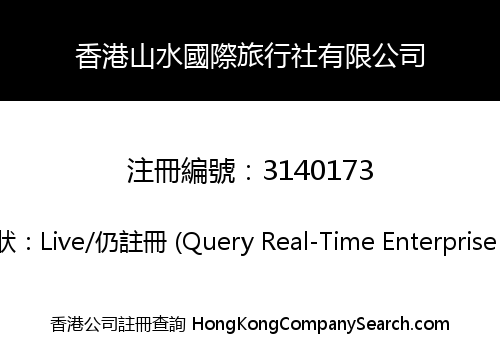 香港山水國際旅行社有限公司
