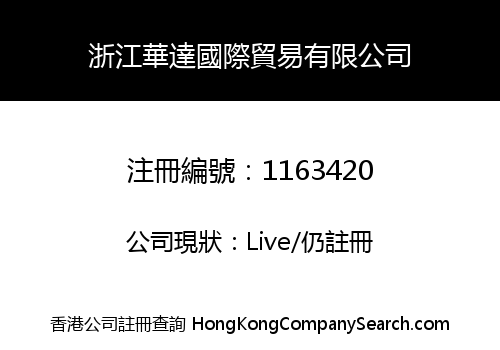 浙江華達國際貿易有限公司