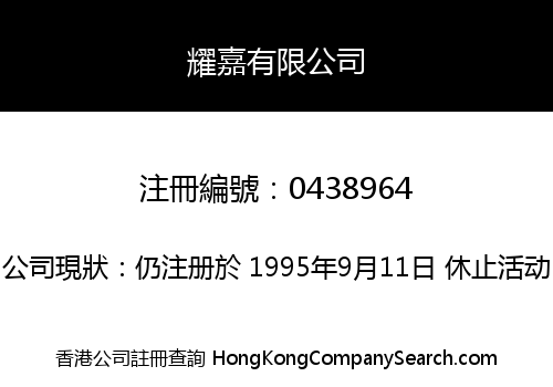 耀嘉有限公司