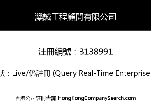 濼誠工程顧問有限公司