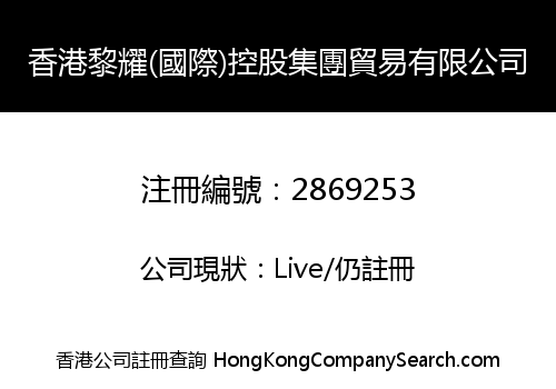 HONG KONG LIYAO GROUP LIMITED