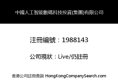 CHINA ARTIFICIAL INTELLIGENCE DIGITAL TECHNOLOGY (GROUP) LIMITED
