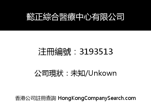 懿正綜合醫療中心有限公司