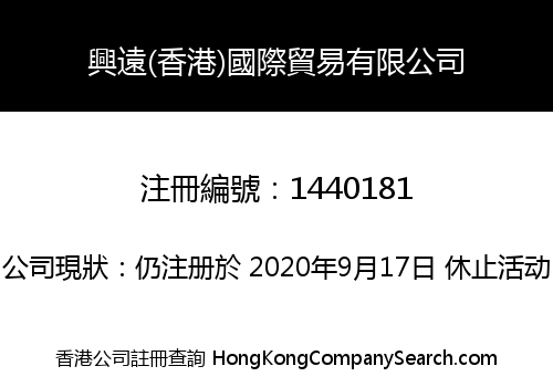 HING YUAN (HK) INTERNATIONAL CO., LIMITED