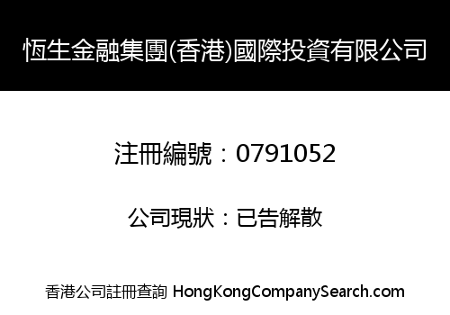 HENG SHENG FINANCE GROUP (HONG KONG) INTERNATIONAL INVESTMENT CO. LIMITED