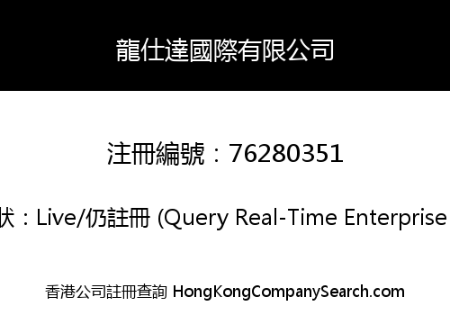 龍仕達國際有限公司