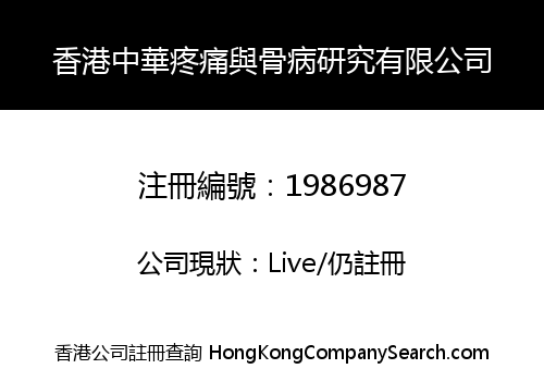 HONG KONG CHINESE PAIN & BONE DISEASE RESEARCH CO., LIMITED