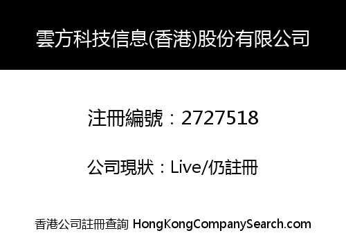 雲方科技信息(香港)股份有限公司