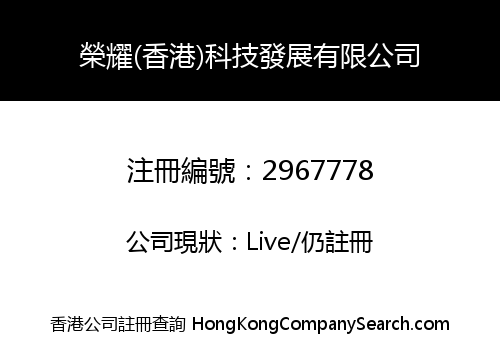 榮耀(香港)科技發展有限公司