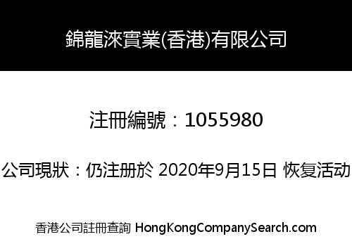 錦龍淶實業(香港)有限公司