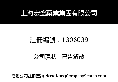 SHANGHAI HONGSHENG DRUG INDUSTRY GROUP LIMITED