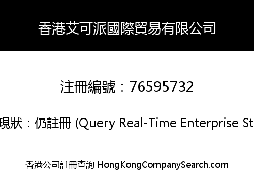 香港艾可派國際貿易有限公司