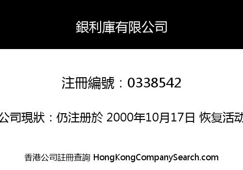 銀利庫有限公司