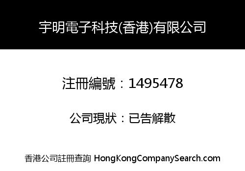 宇明電子科技(香港)有限公司