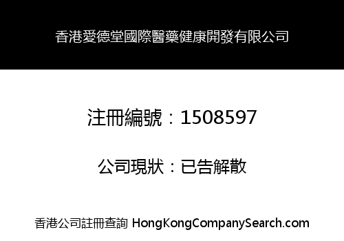 HONG KONG AI DE TANG INTERNATIONAL MEDICAL HEALTH DEVELOPMENT LIMITED