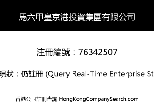 馬六甲皇京港投資集團有限公司