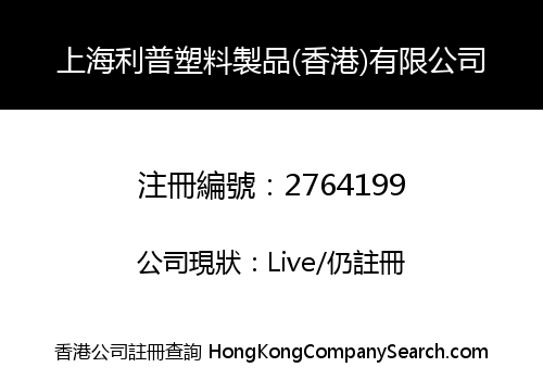 SHANGHAI LIPU PLASTIC PRODUCTS (HK) LIMITED
