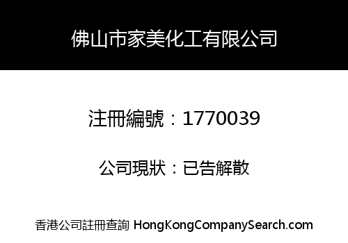 佛山市家美化工有限公司