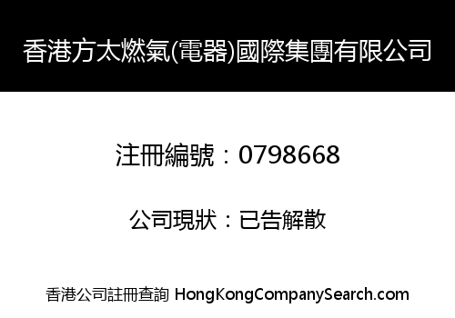 香港方太燃氣(電器)國際集團有限公司