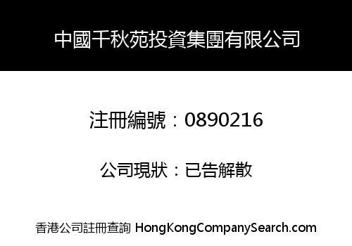 中國千秋苑投資集團有限公司