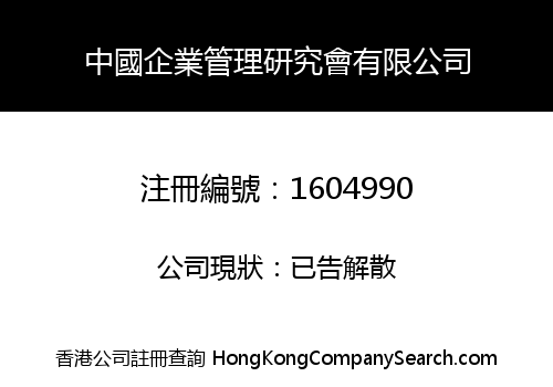 CHINA ENTERPRISE MANAGEMENT RESEARCH CO., LIMITED