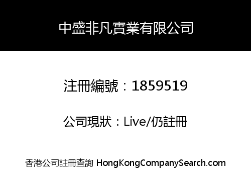 中盛非凡實業有限公司