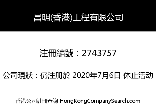 Cheong Meng (Hong Kong) Engineering Limited