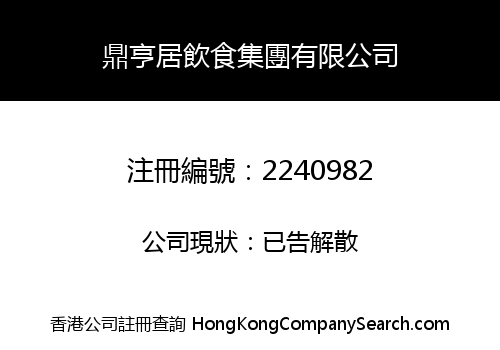 DingHengJu Restaurant Group Co. Limited